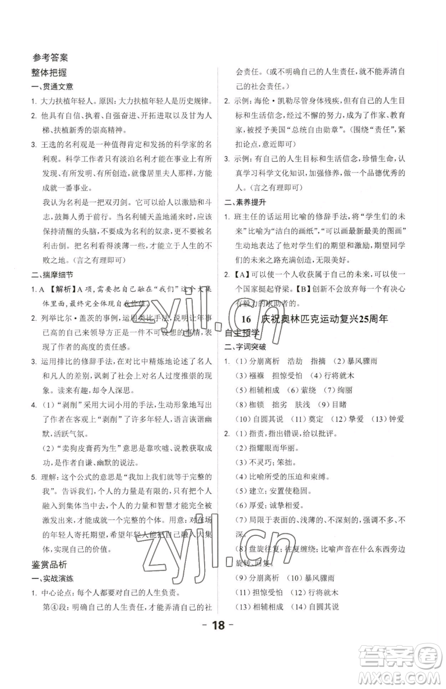 延邊大學(xué)出版社2023全程突破八年級(jí)下冊(cè)語(yǔ)文人教版參考答案