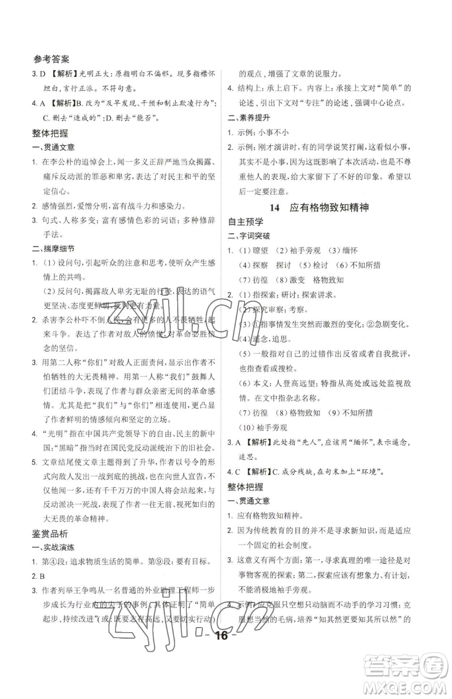 延邊大學(xué)出版社2023全程突破八年級(jí)下冊(cè)語(yǔ)文人教版參考答案