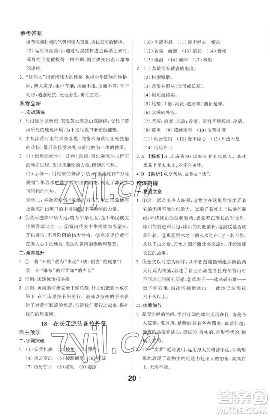 延邊大學(xué)出版社2023全程突破八年級(jí)下冊(cè)語(yǔ)文人教版參考答案