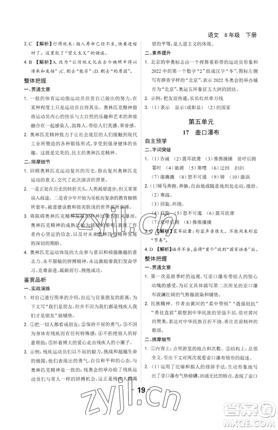 延邊大學(xué)出版社2023全程突破八年級(jí)下冊(cè)語(yǔ)文人教版參考答案