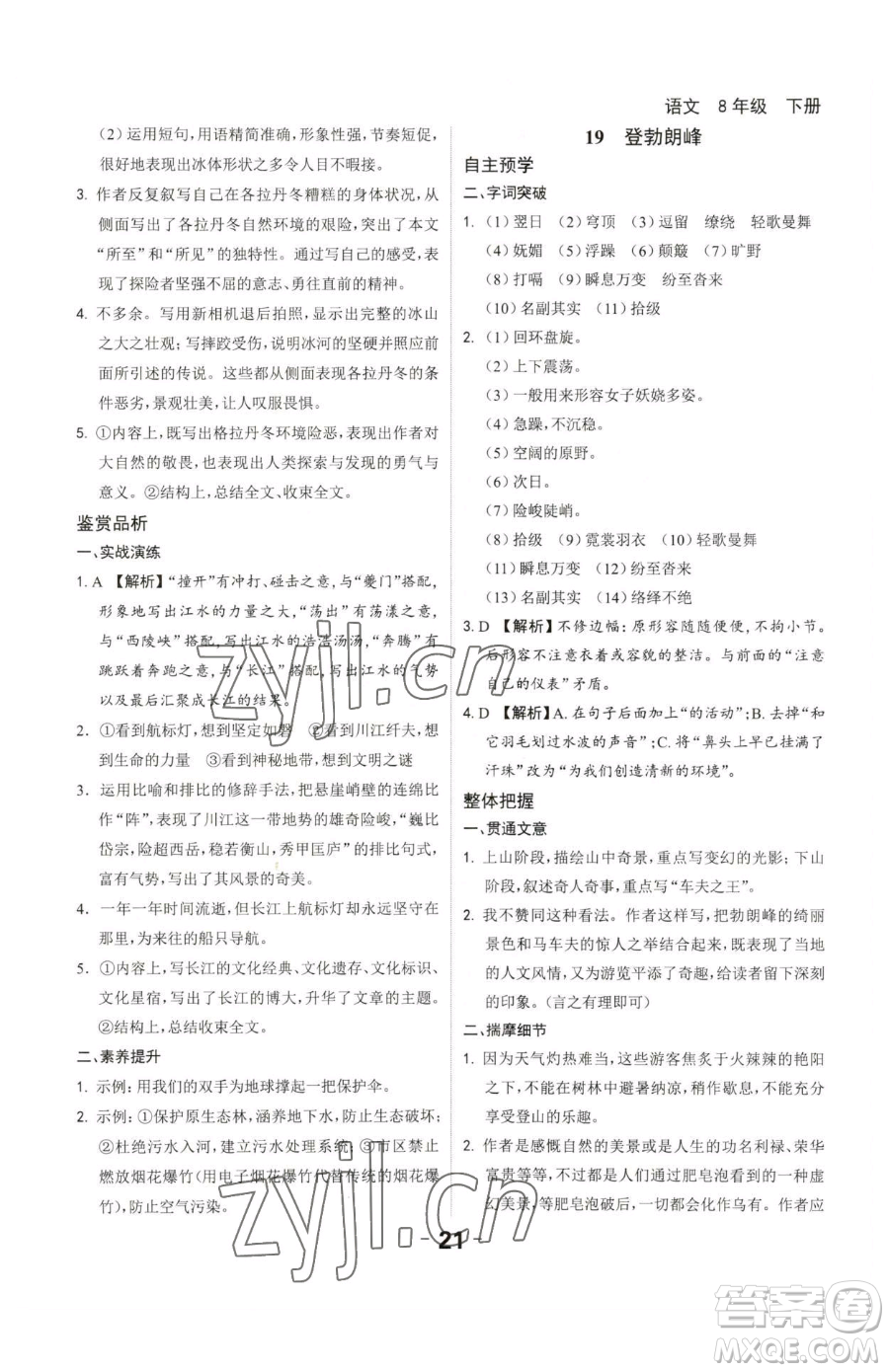 延邊大學(xué)出版社2023全程突破八年級(jí)下冊(cè)語(yǔ)文人教版參考答案