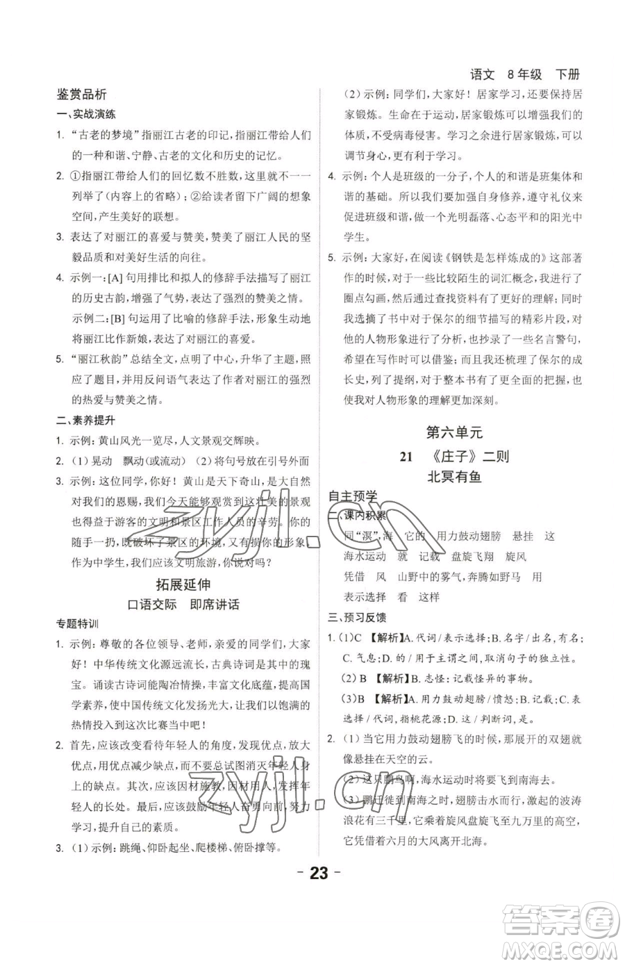 延邊大學(xué)出版社2023全程突破八年級(jí)下冊(cè)語(yǔ)文人教版參考答案