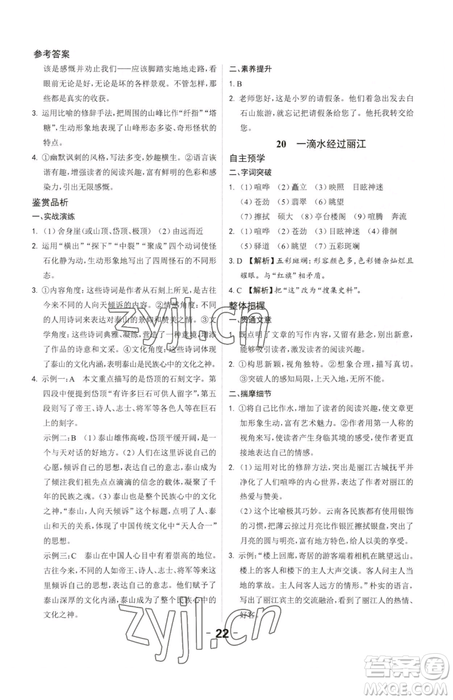 延邊大學(xué)出版社2023全程突破八年級(jí)下冊(cè)語(yǔ)文人教版參考答案