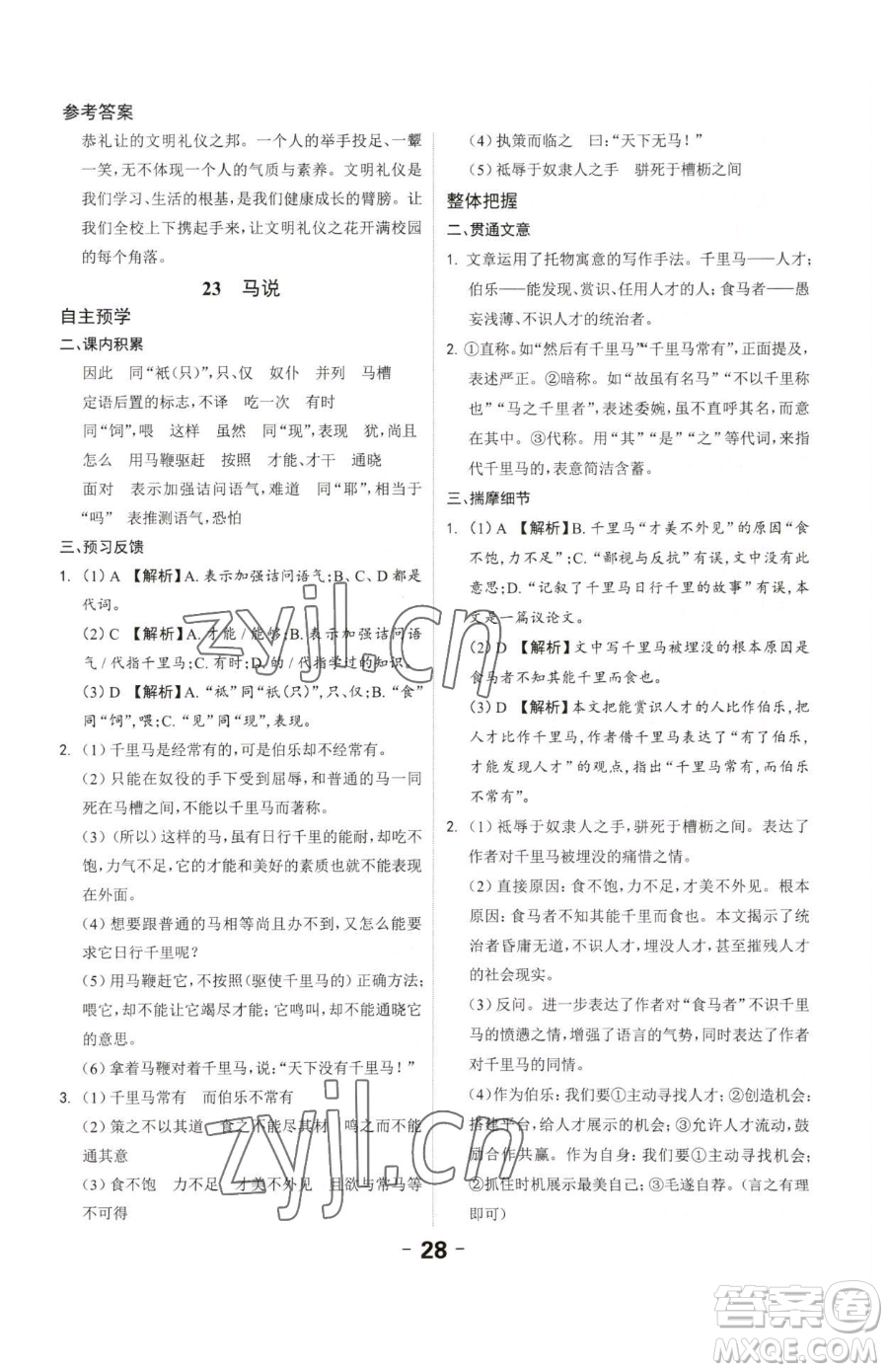 延邊大學(xué)出版社2023全程突破八年級(jí)下冊(cè)語(yǔ)文人教版參考答案