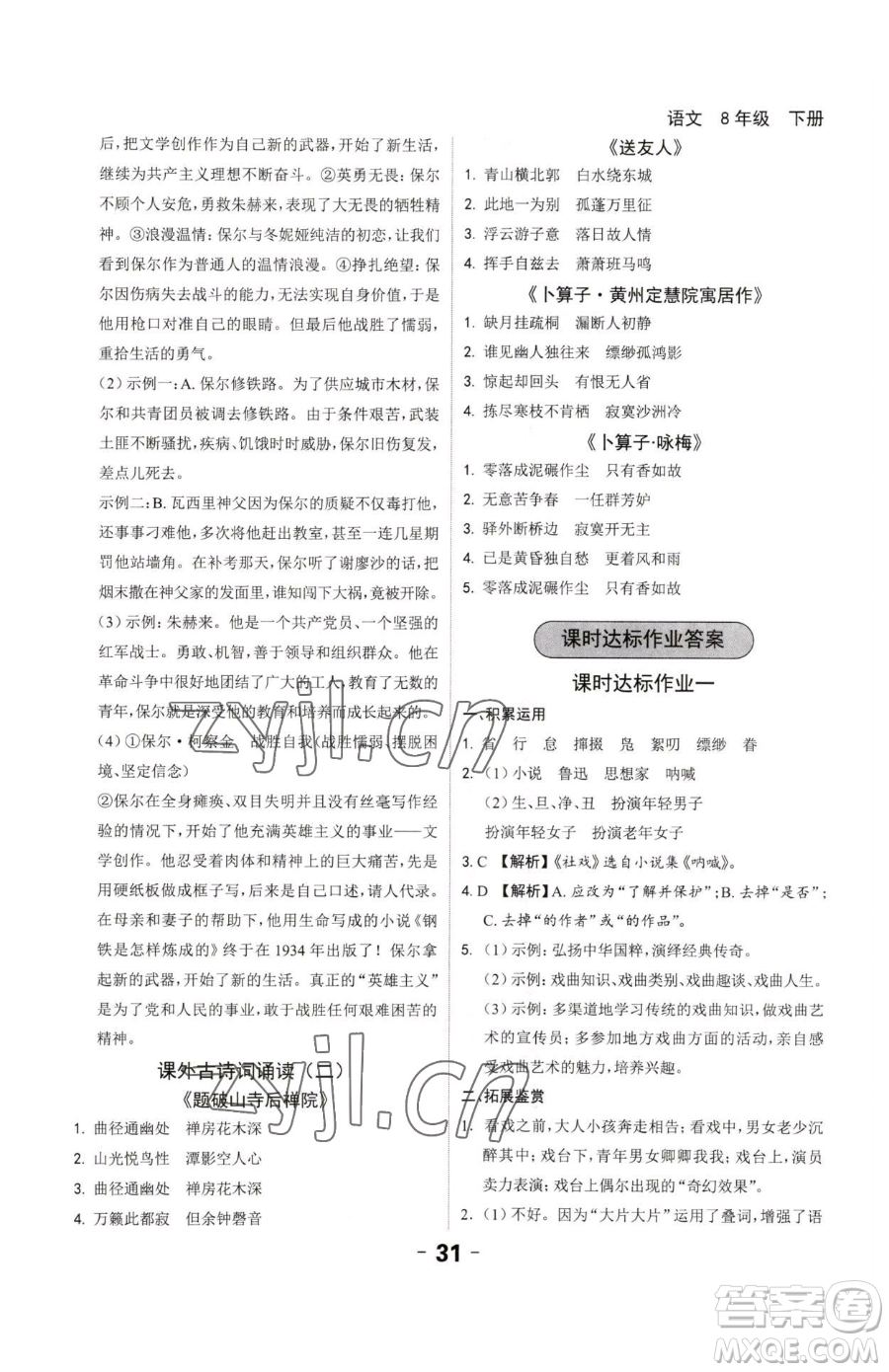 延邊大學(xué)出版社2023全程突破八年級(jí)下冊(cè)語(yǔ)文人教版參考答案