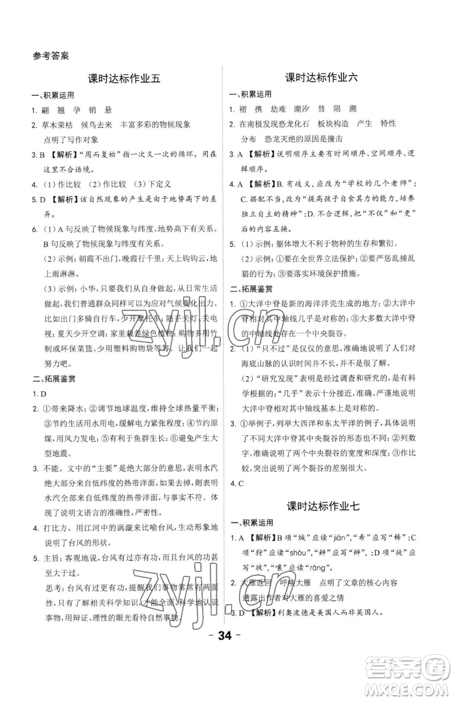 延邊大學(xué)出版社2023全程突破八年級(jí)下冊(cè)語(yǔ)文人教版參考答案