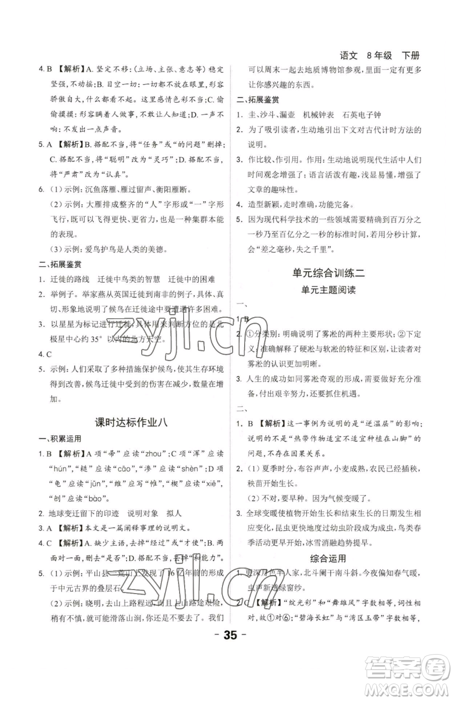 延邊大學(xué)出版社2023全程突破八年級(jí)下冊(cè)語(yǔ)文人教版參考答案