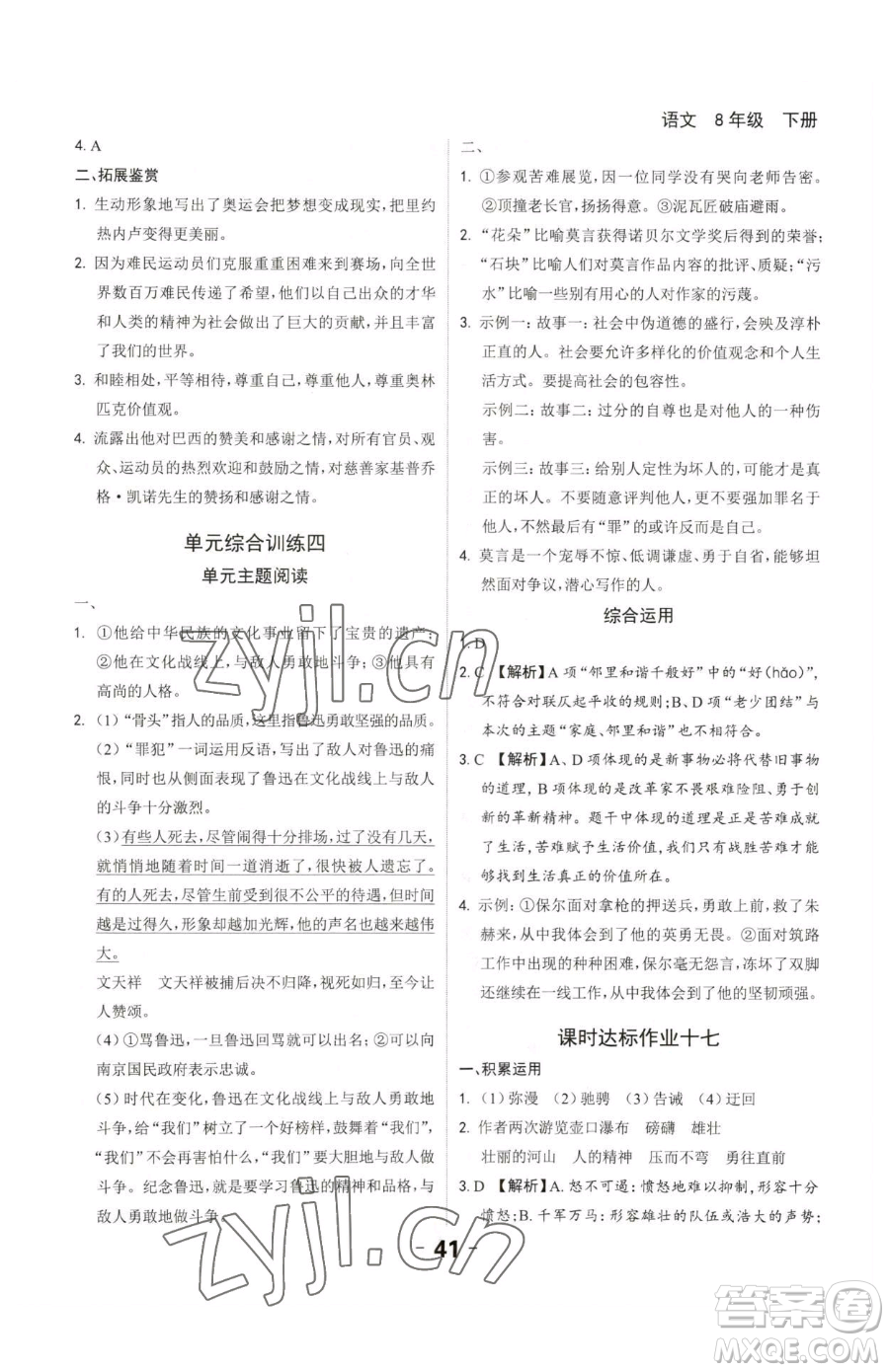 延邊大學(xué)出版社2023全程突破八年級(jí)下冊(cè)語(yǔ)文人教版參考答案