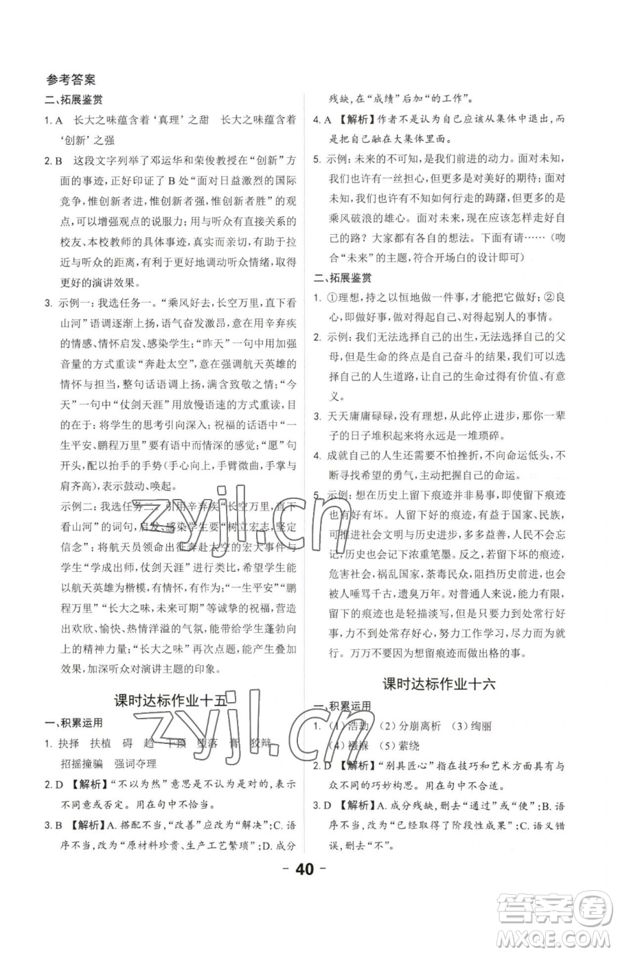 延邊大學(xué)出版社2023全程突破八年級(jí)下冊(cè)語(yǔ)文人教版參考答案