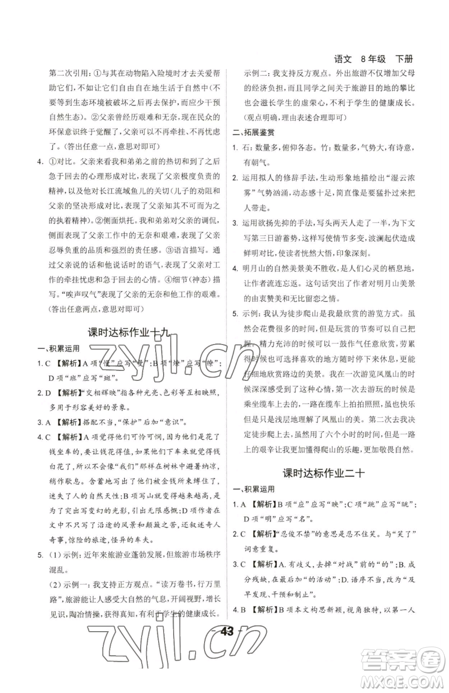 延邊大學(xué)出版社2023全程突破八年級(jí)下冊(cè)語(yǔ)文人教版參考答案