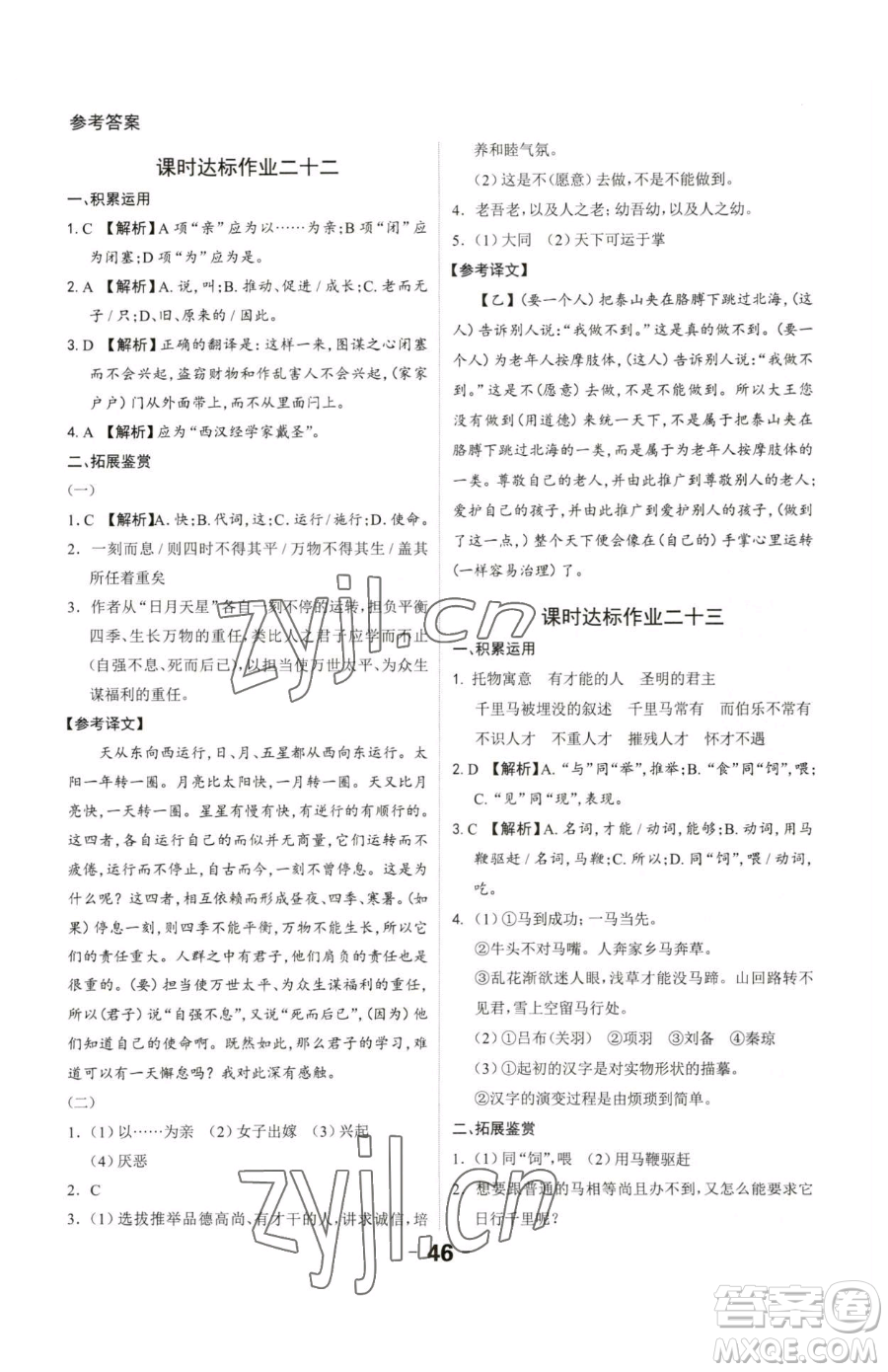 延邊大學(xué)出版社2023全程突破八年級(jí)下冊(cè)語(yǔ)文人教版參考答案