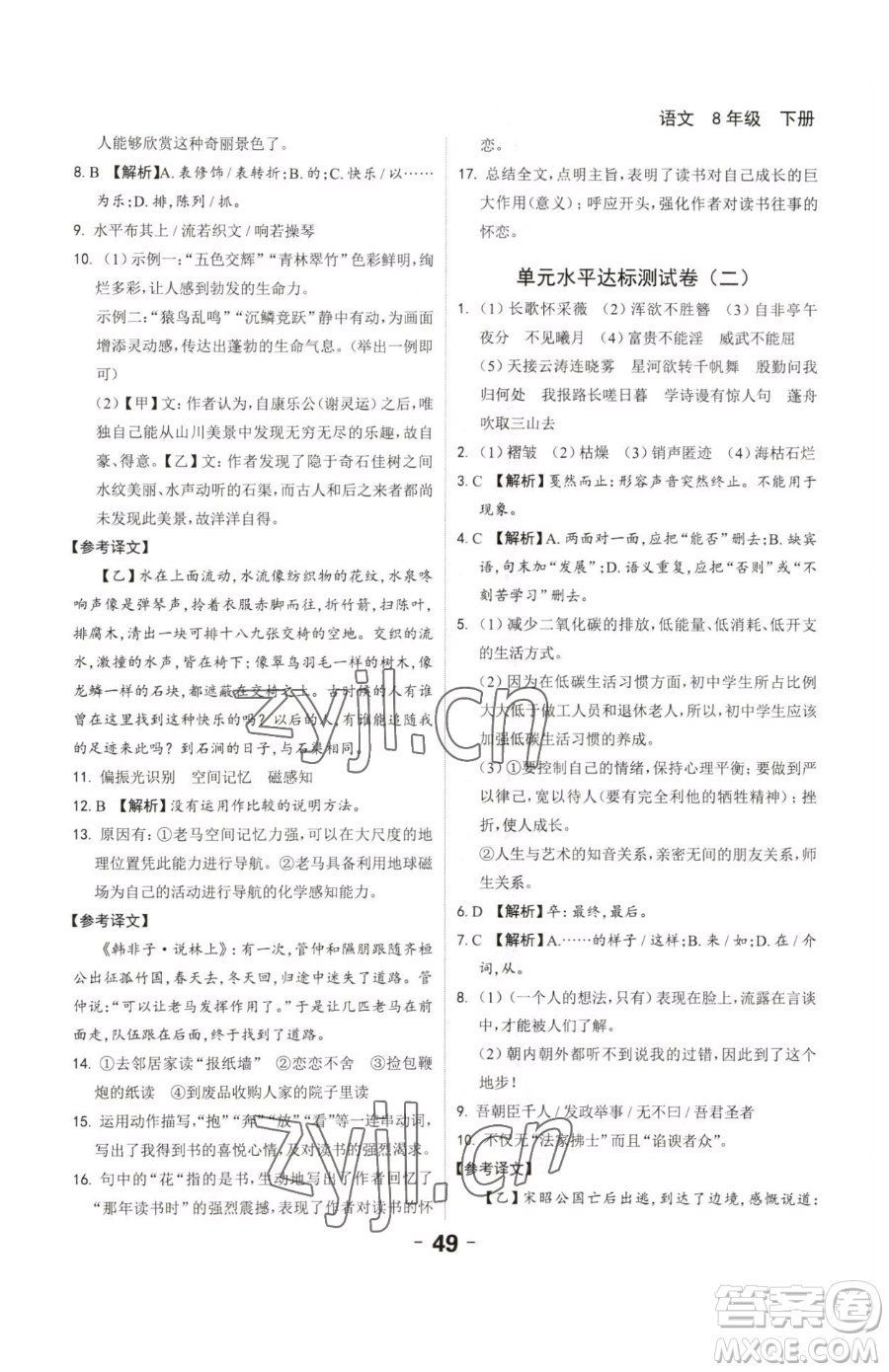 延邊大學(xué)出版社2023全程突破八年級(jí)下冊(cè)語(yǔ)文人教版參考答案