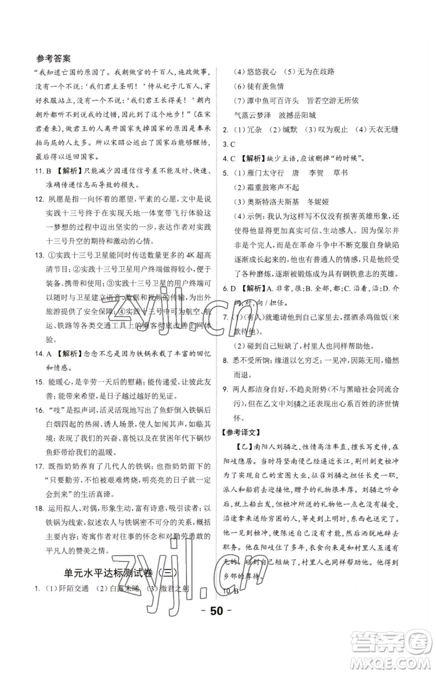 延邊大學(xué)出版社2023全程突破八年級(jí)下冊(cè)語(yǔ)文人教版參考答案