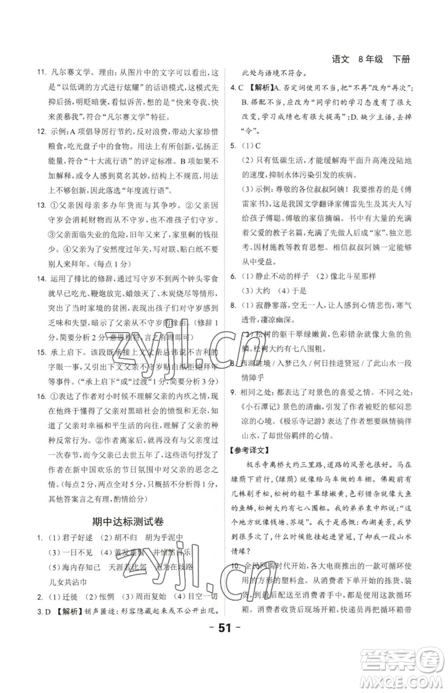 延邊大學(xué)出版社2023全程突破八年級(jí)下冊(cè)語(yǔ)文人教版參考答案