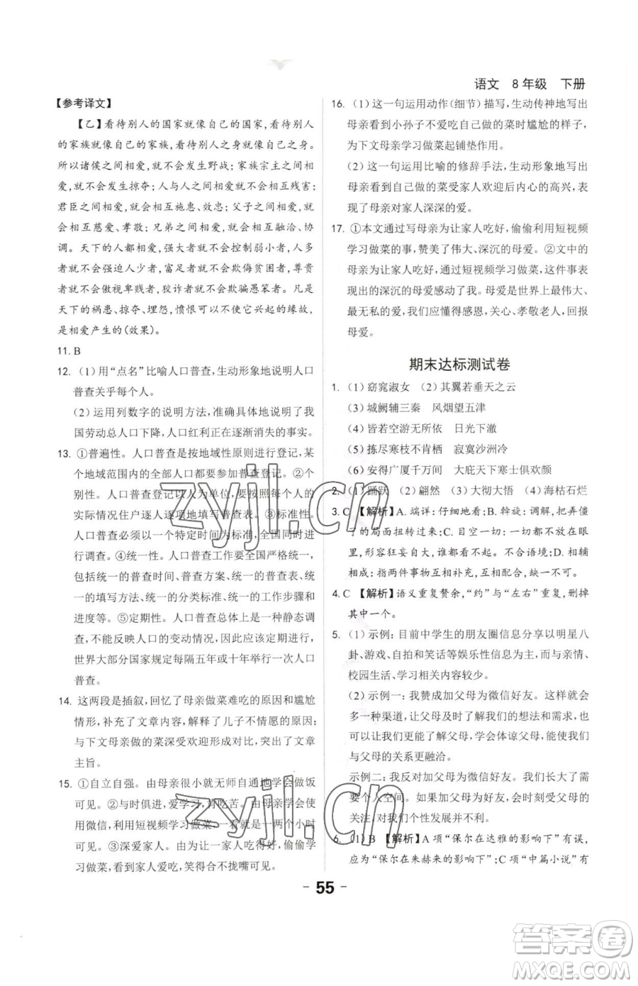 延邊大學(xué)出版社2023全程突破八年級(jí)下冊(cè)語(yǔ)文人教版參考答案