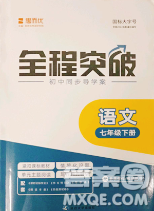 延邊大學(xué)出版社2023全程突破七年級下冊語文人教版參考答案