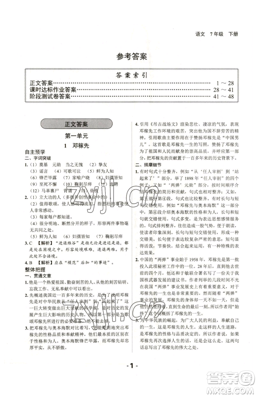 延邊大學(xué)出版社2023全程突破七年級下冊語文人教版參考答案