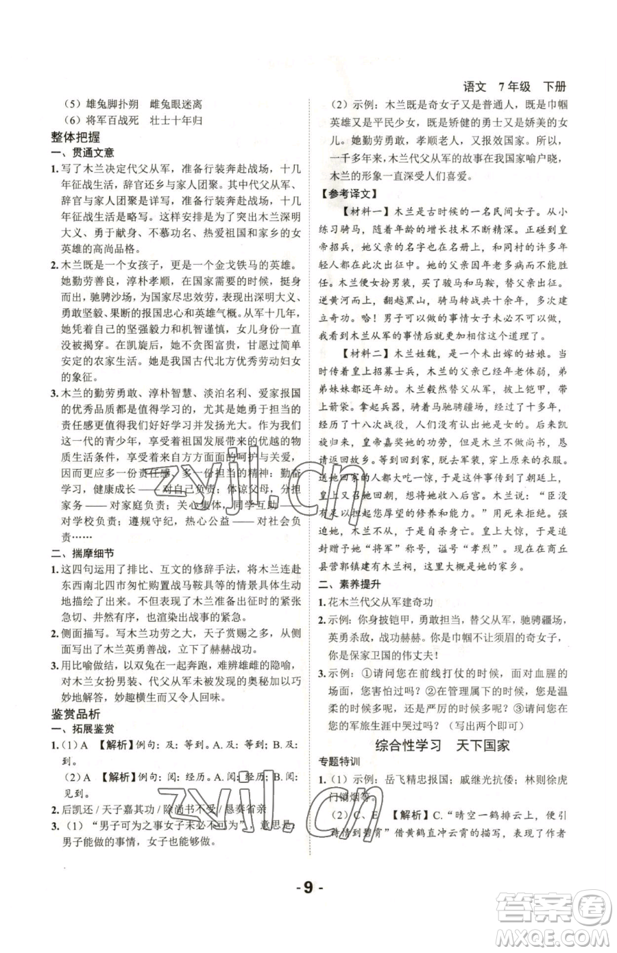 延邊大學(xué)出版社2023全程突破七年級下冊語文人教版參考答案