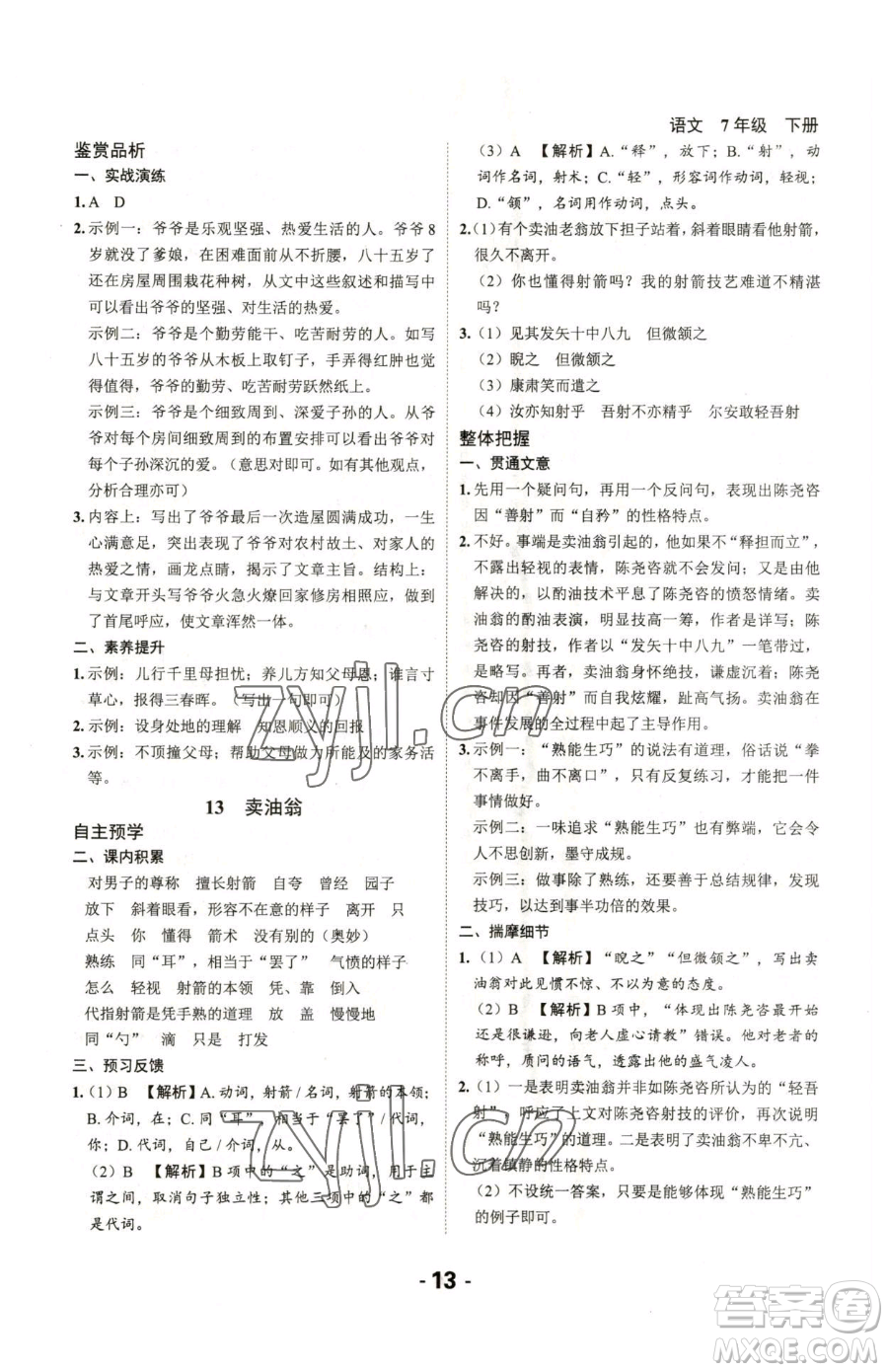 延邊大學(xué)出版社2023全程突破七年級下冊語文人教版參考答案