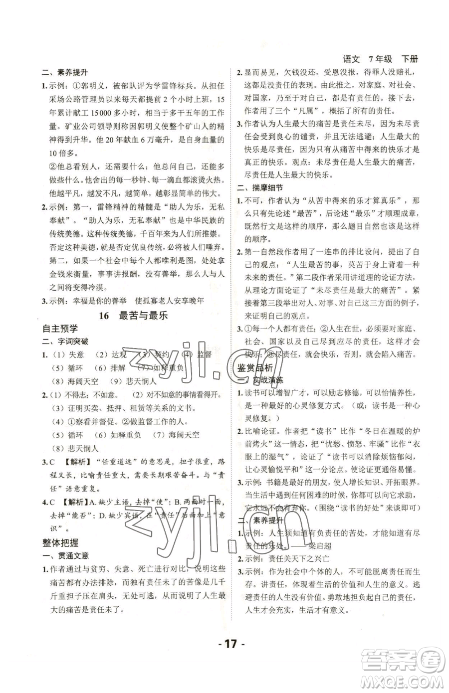 延邊大學(xué)出版社2023全程突破七年級下冊語文人教版參考答案