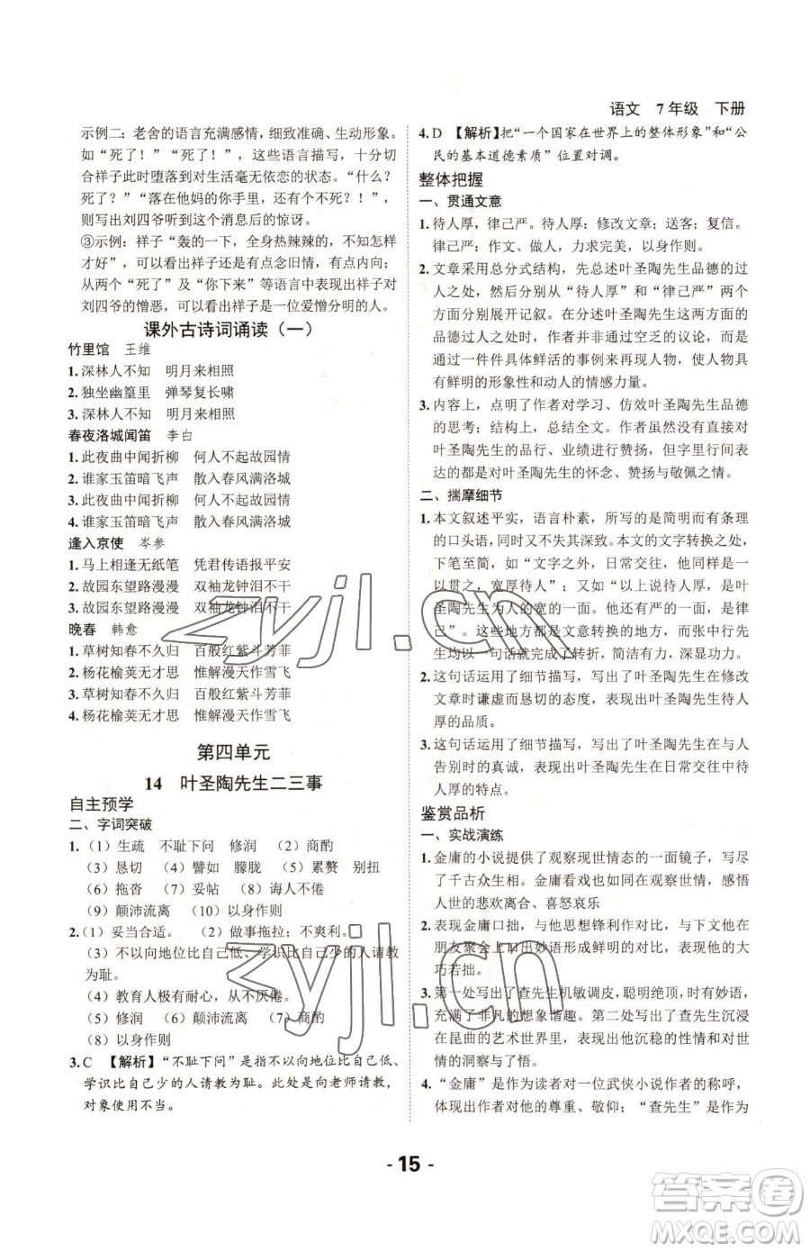 延邊大學(xué)出版社2023全程突破七年級下冊語文人教版參考答案