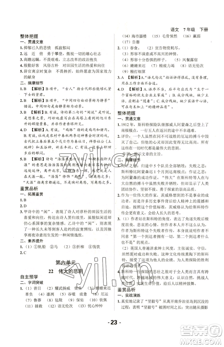 延邊大學(xué)出版社2023全程突破七年級下冊語文人教版參考答案