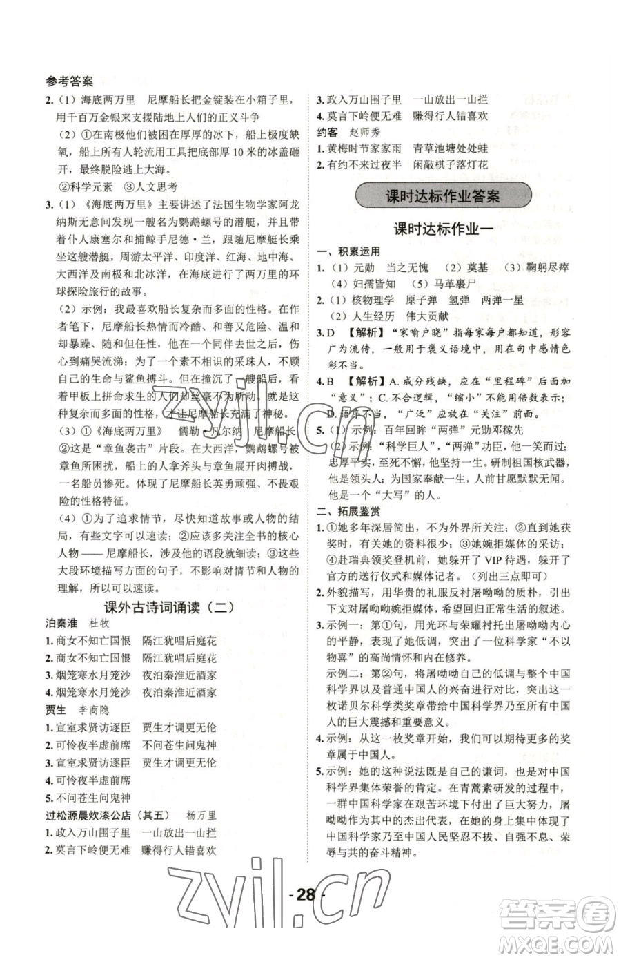 延邊大學(xué)出版社2023全程突破七年級下冊語文人教版參考答案