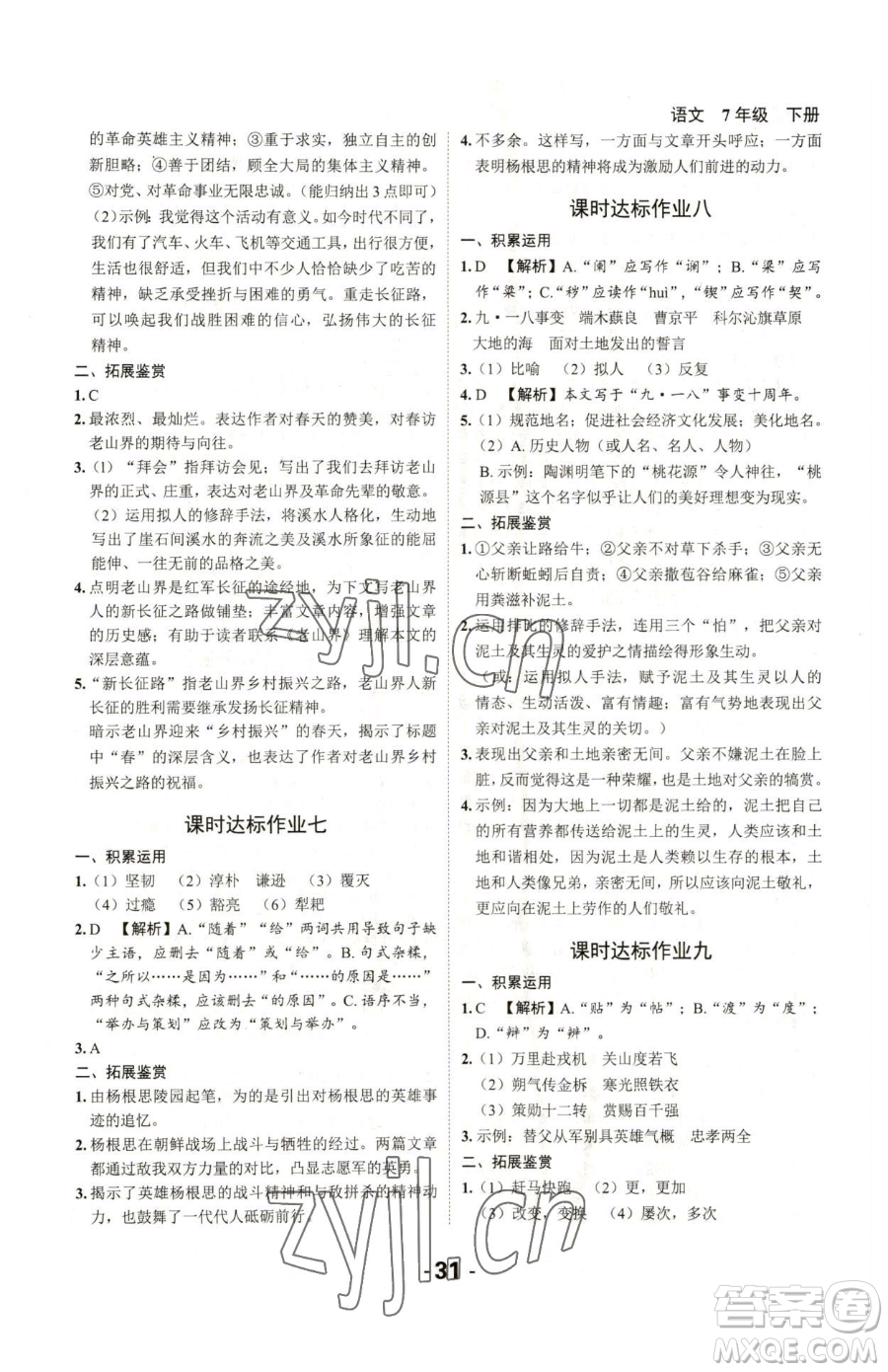 延邊大學(xué)出版社2023全程突破七年級下冊語文人教版參考答案