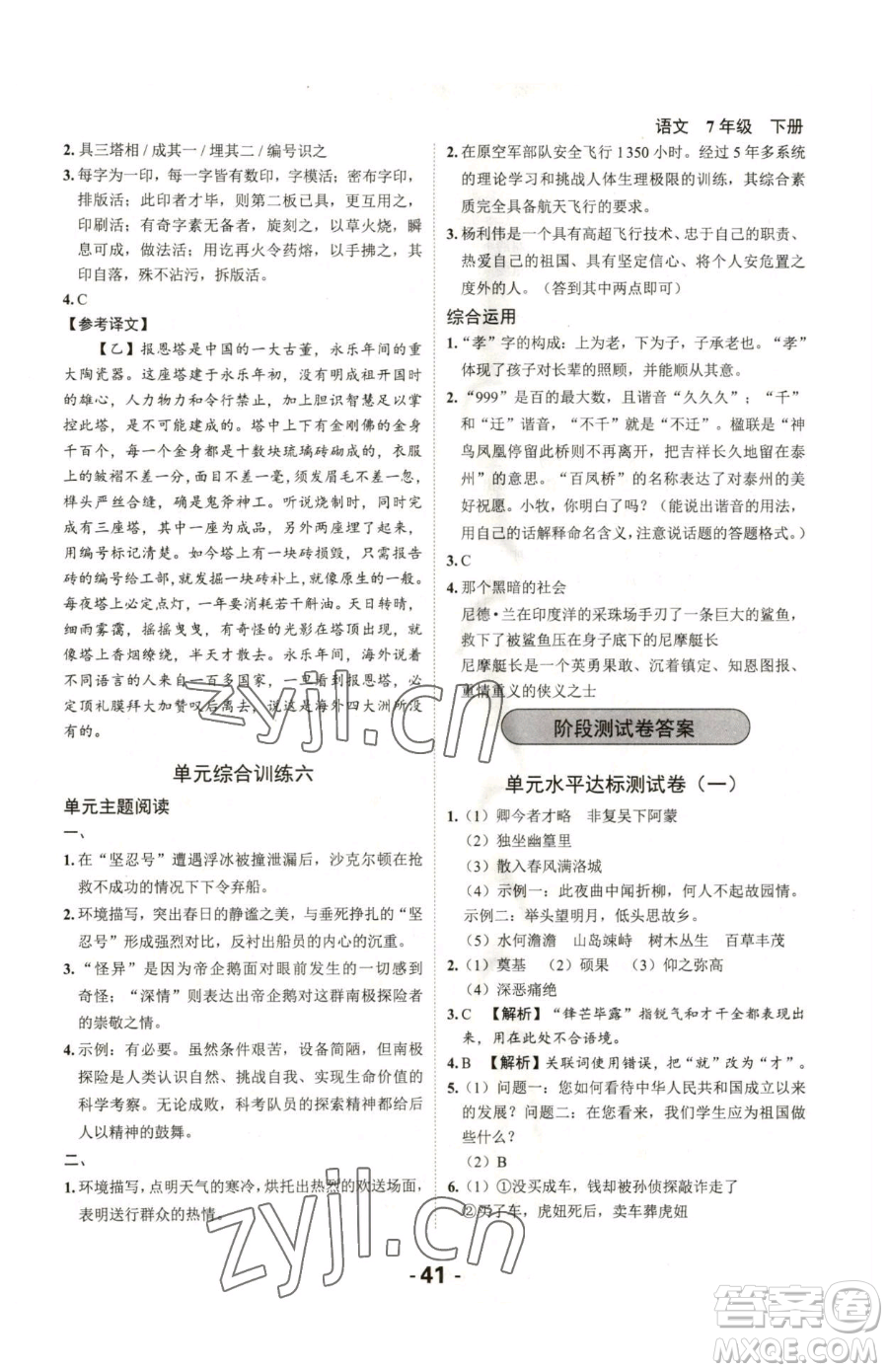 延邊大學(xué)出版社2023全程突破七年級下冊語文人教版參考答案