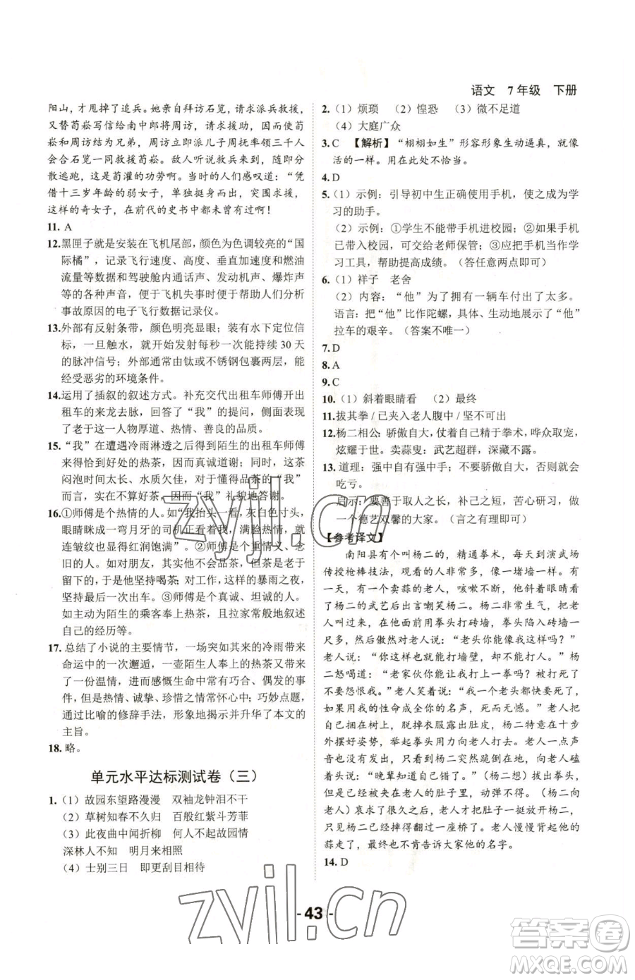 延邊大學(xué)出版社2023全程突破七年級下冊語文人教版參考答案