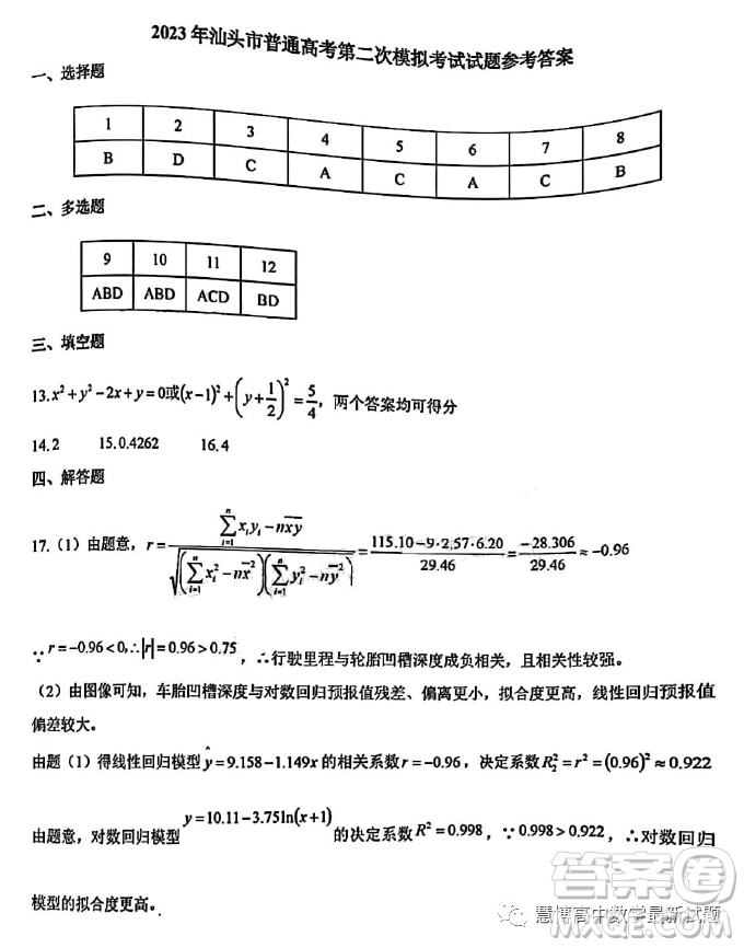 2023年汕頭市普通高考第二次模擬考試試題數(shù)學(xué)答案