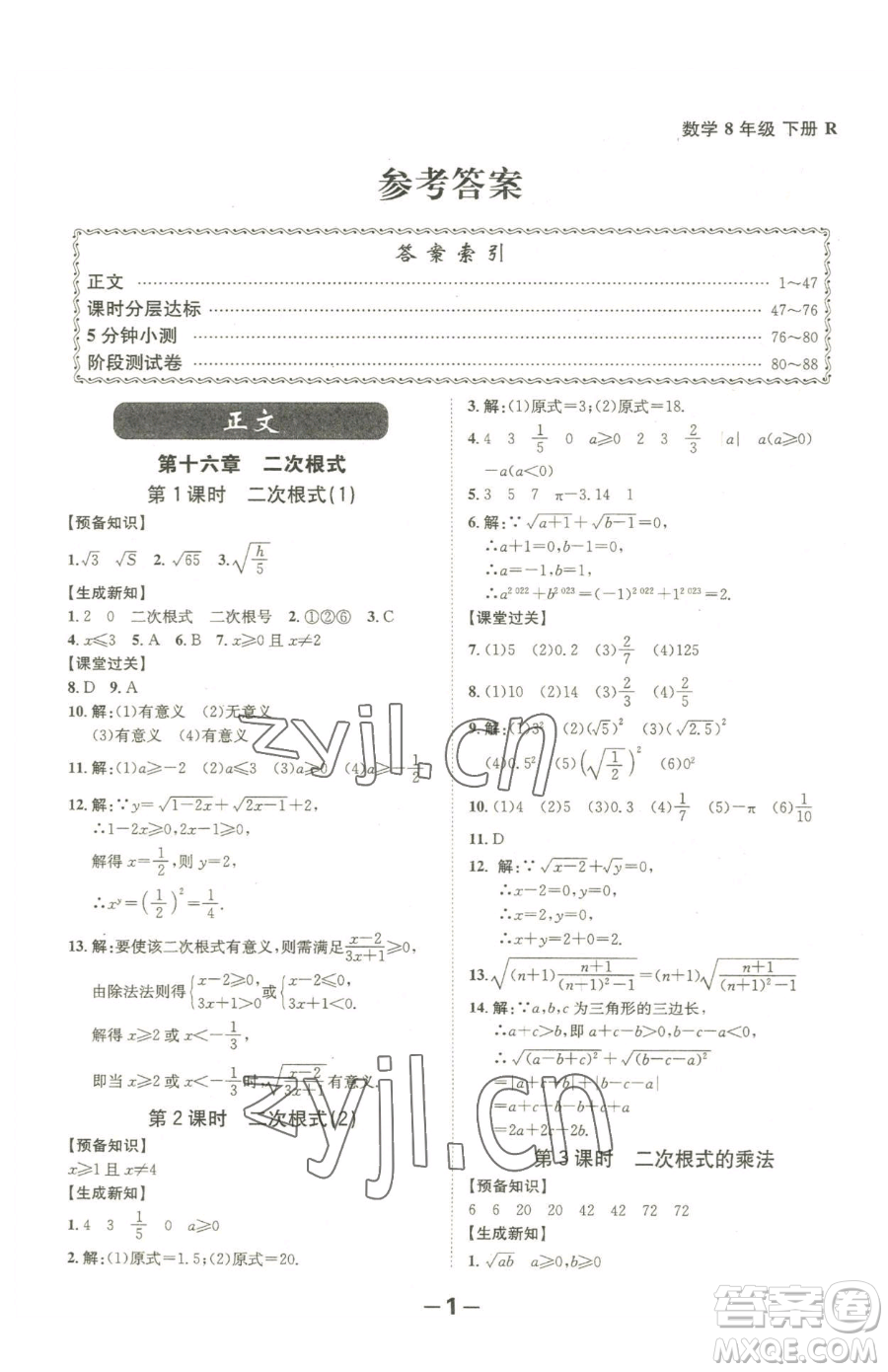 延邊大學出版社2023全程突破八年級下冊數(shù)學人教版參考答案