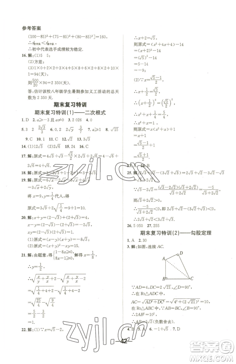 延邊大學出版社2023全程突破八年級下冊數(shù)學人教版參考答案