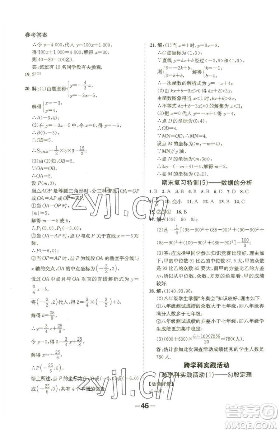 延邊大學出版社2023全程突破八年級下冊數(shù)學人教版參考答案