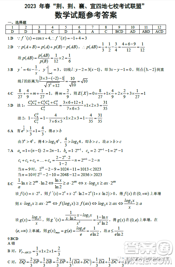 湖北荊荊襄宜四地七校2022-2023學(xué)年高二下學(xué)期期中聯(lián)考數(shù)學(xué)試題答案