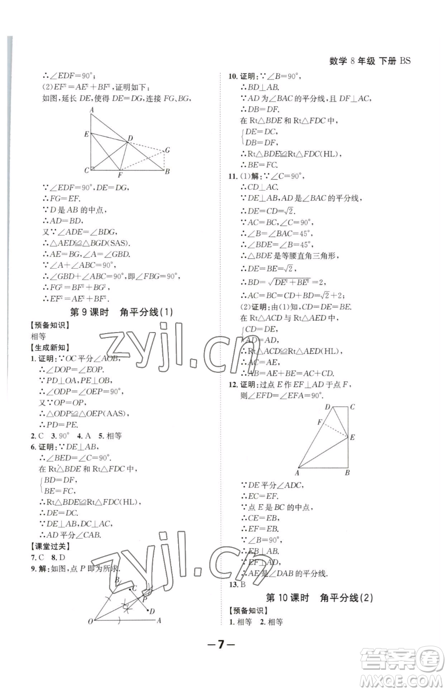 延邊大學(xué)出版社2023全程突破八年級(jí)下冊(cè)數(shù)學(xué)北師大版參考答案