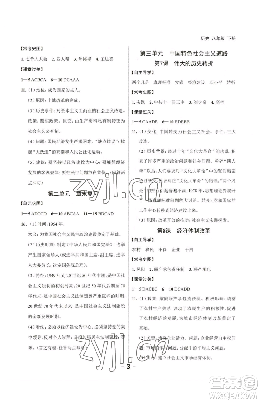 延邊大學(xué)出版社2023全程突破八年級(jí)下冊(cè)歷史人教版參考答案