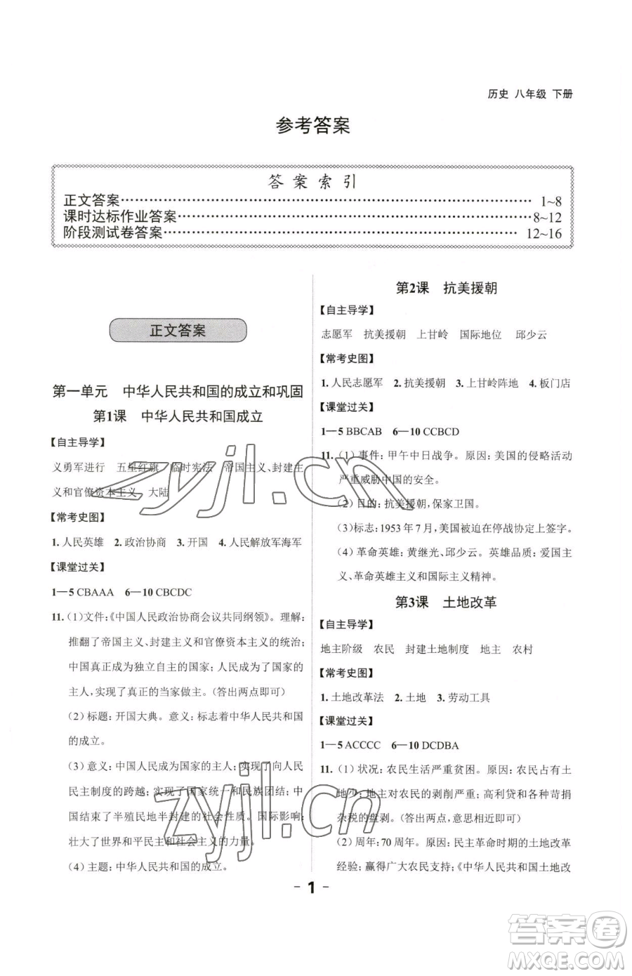 延邊大學(xué)出版社2023全程突破八年級(jí)下冊(cè)歷史人教版參考答案