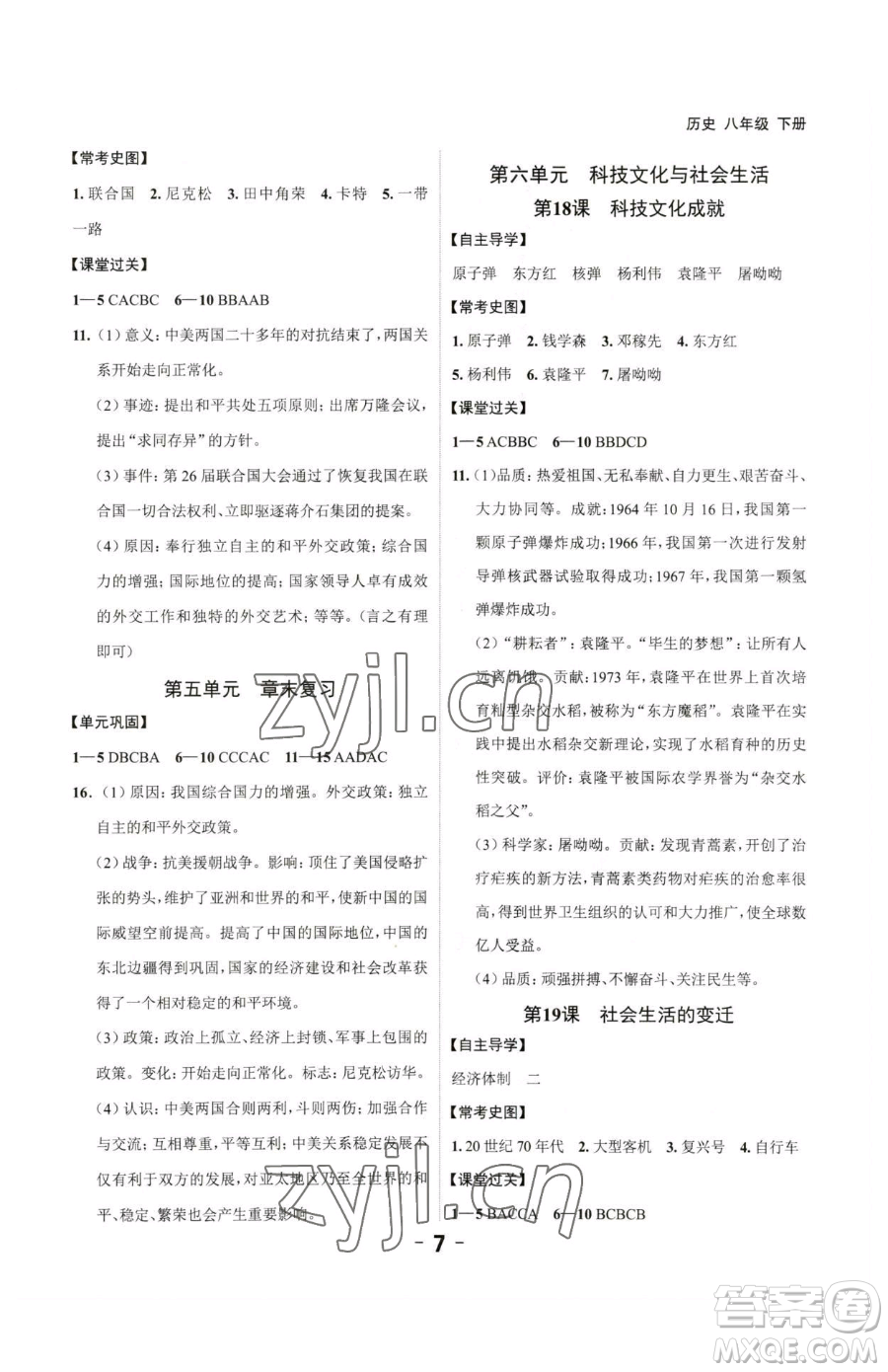 延邊大學(xué)出版社2023全程突破八年級(jí)下冊(cè)歷史人教版參考答案