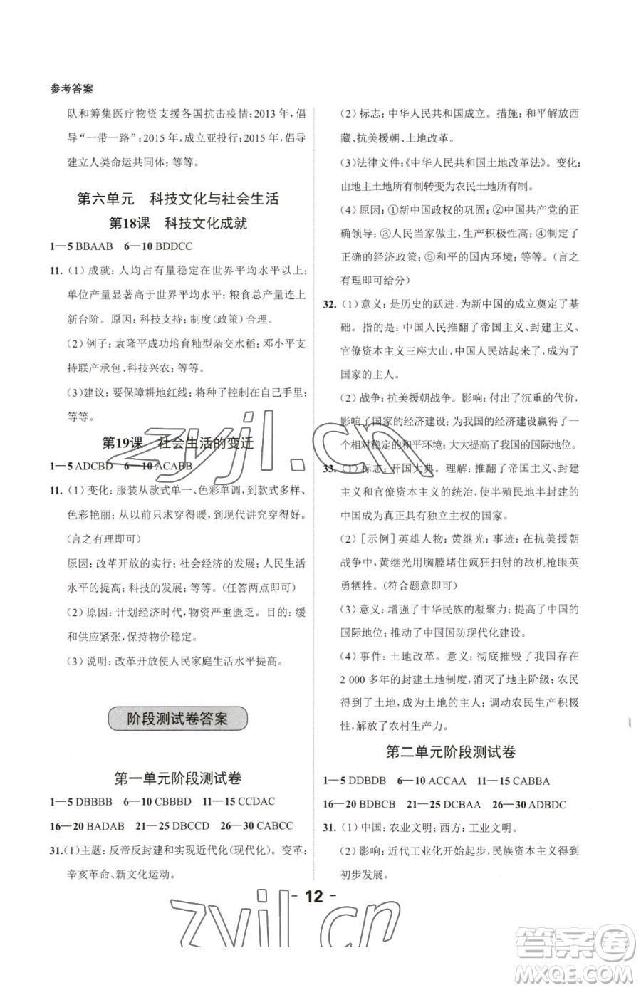 延邊大學(xué)出版社2023全程突破八年級(jí)下冊(cè)歷史人教版參考答案