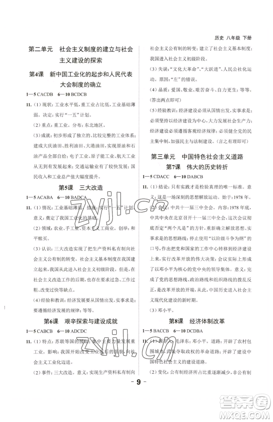 延邊大學(xué)出版社2023全程突破八年級(jí)下冊(cè)歷史人教版參考答案