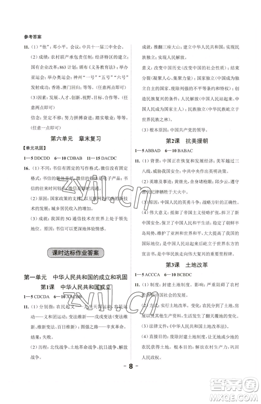 延邊大學(xué)出版社2023全程突破八年級(jí)下冊(cè)歷史人教版參考答案