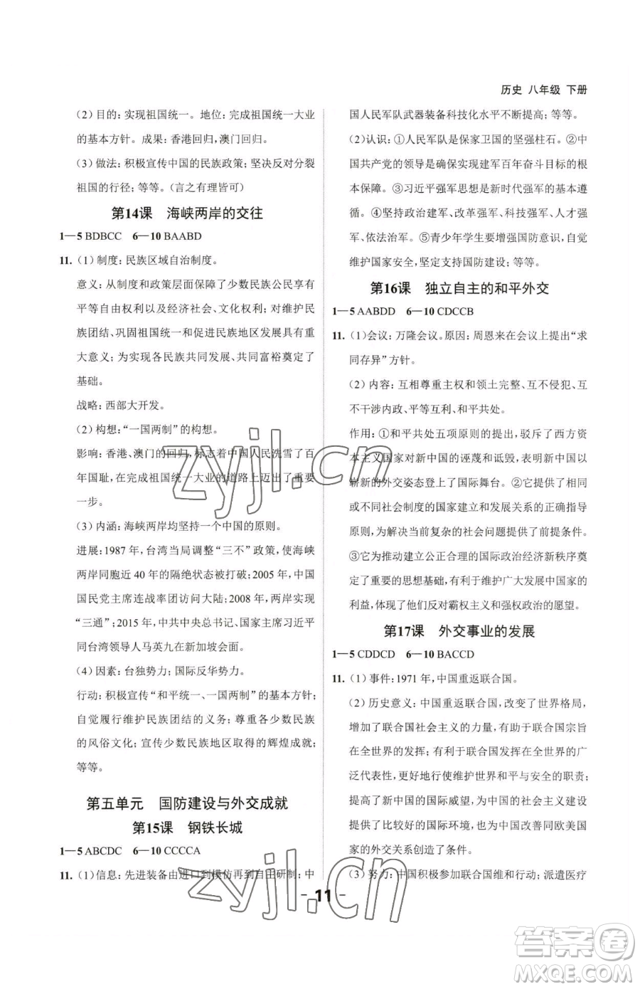 延邊大學(xué)出版社2023全程突破八年級(jí)下冊(cè)歷史人教版參考答案