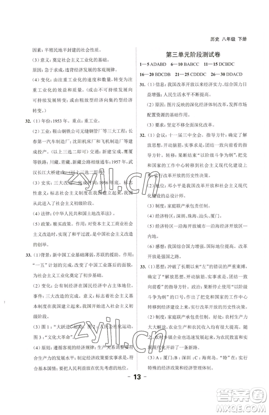 延邊大學(xué)出版社2023全程突破八年級(jí)下冊(cè)歷史人教版參考答案