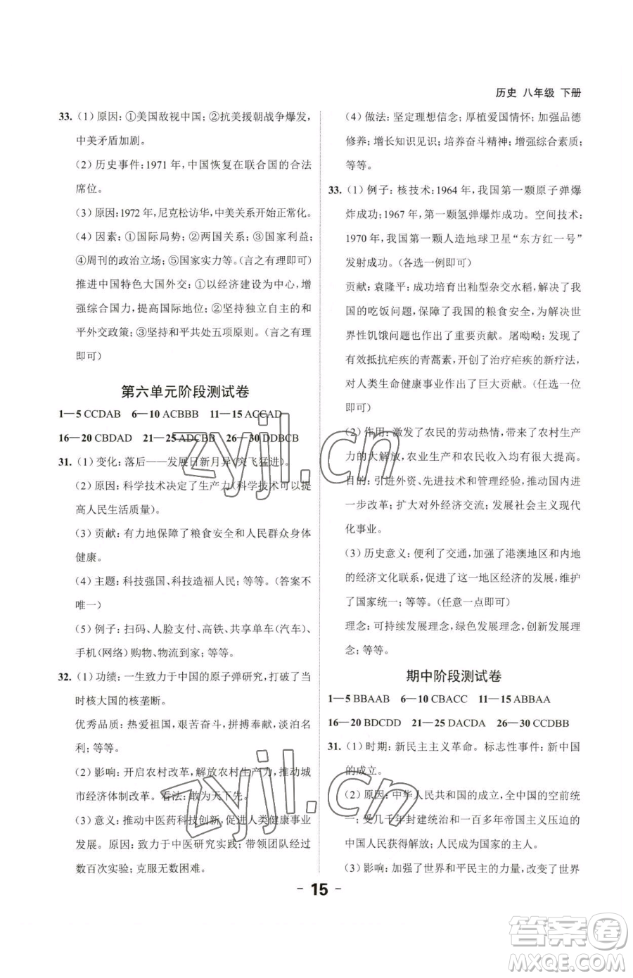 延邊大學(xué)出版社2023全程突破八年級(jí)下冊(cè)歷史人教版參考答案