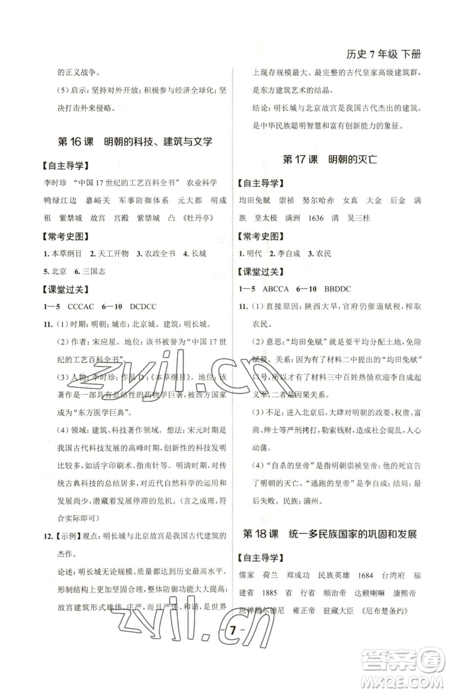 延邊大學(xué)出版社2023全程突破七年級下冊歷史人教版參考答案