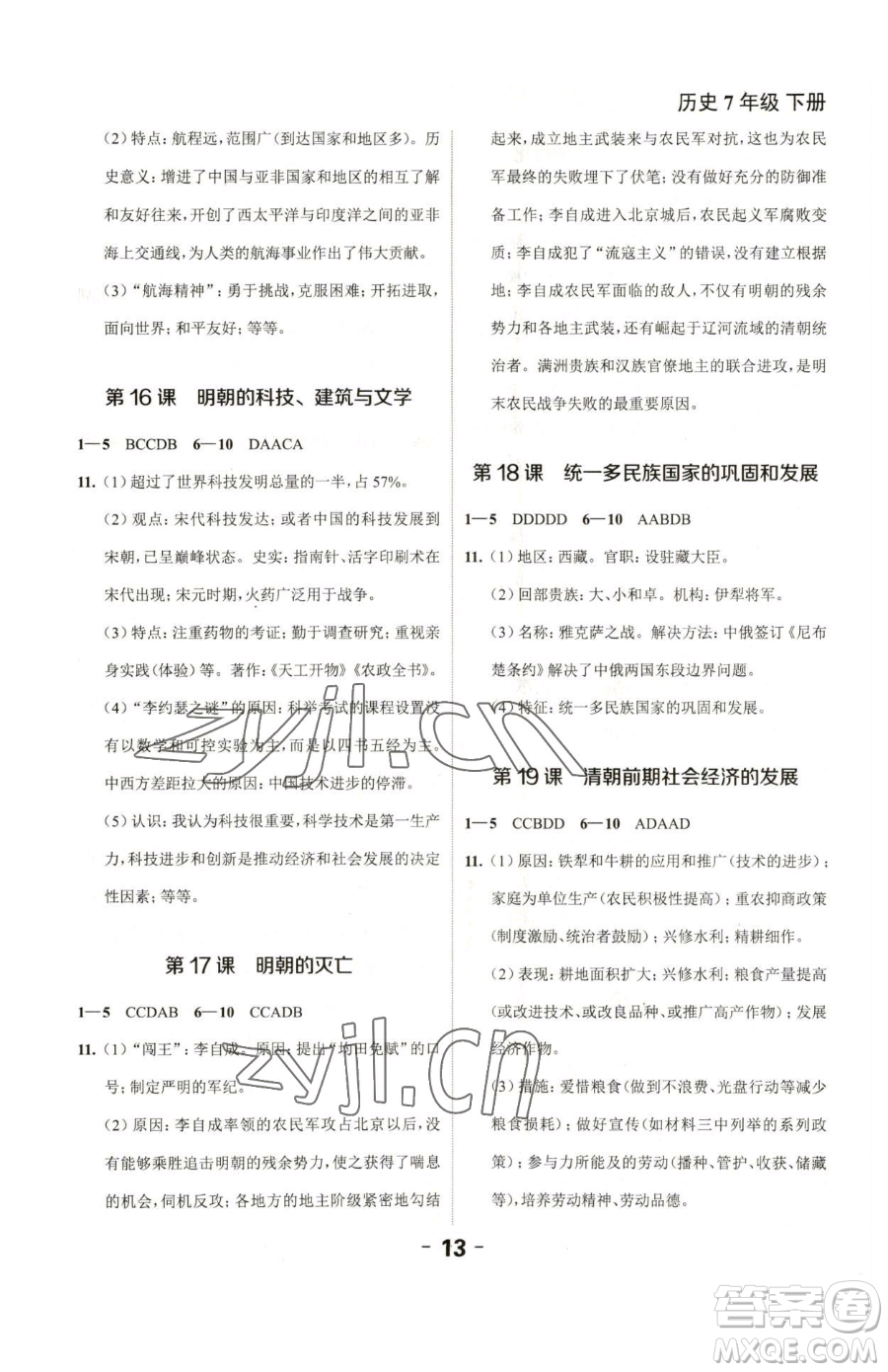 延邊大學(xué)出版社2023全程突破七年級下冊歷史人教版參考答案