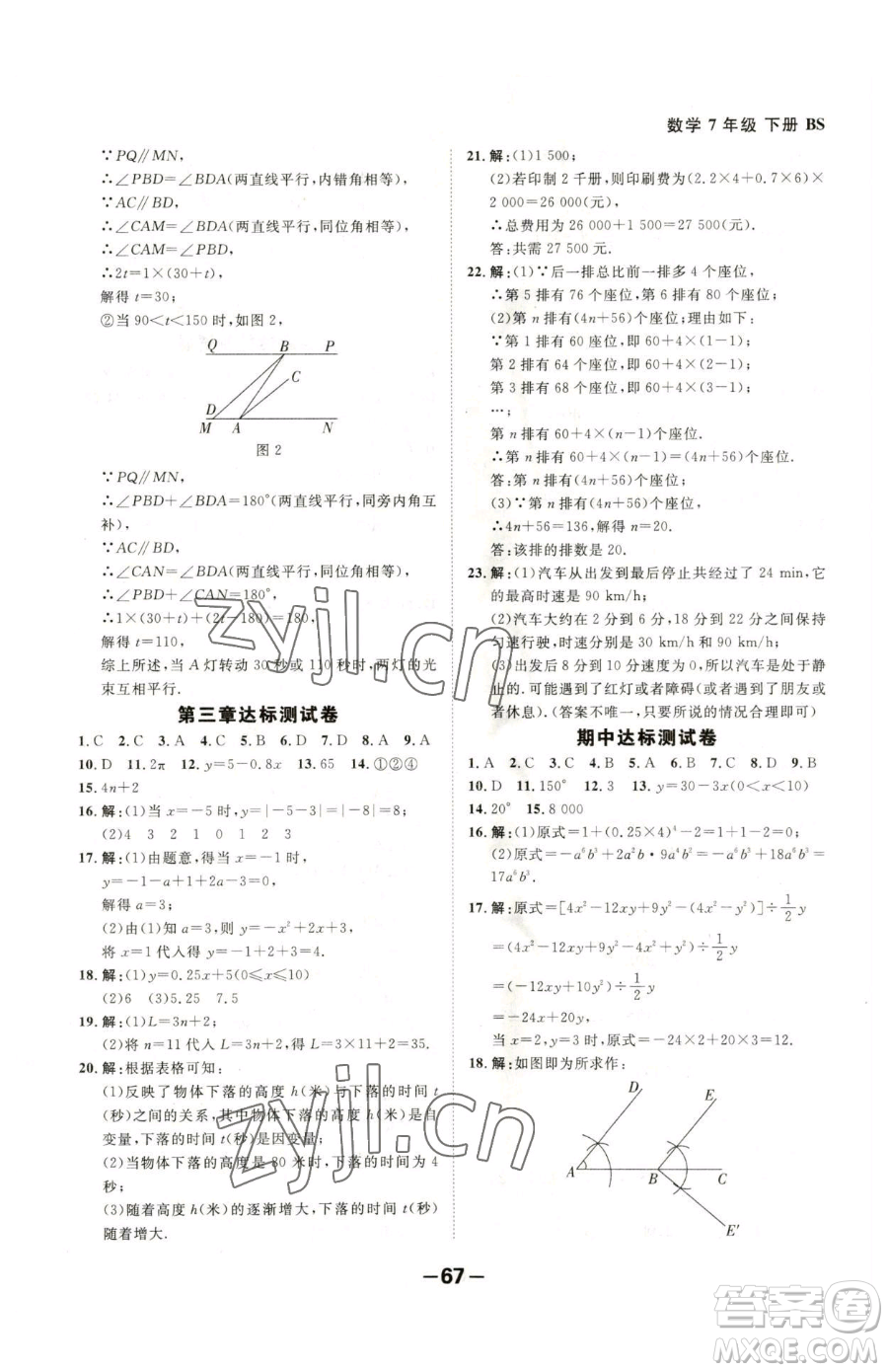 延邊大學(xué)出版社2023全程突破七年級下冊數(shù)學(xué)北師大版參考答案