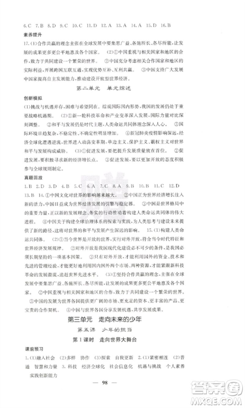 四川大學(xué)出版社2023課堂點(diǎn)睛九年級(jí)道德與法治下冊(cè)人教版參考答案