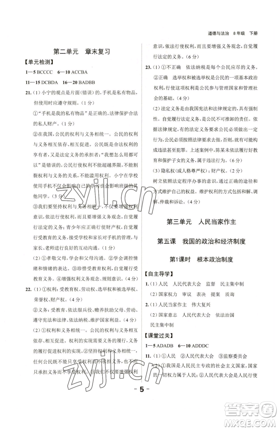 延邊大學出版社2023全程突破八年級下冊道德與法治人教版參考答案